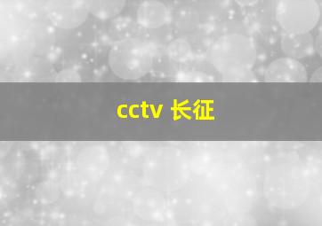 cctv 长征